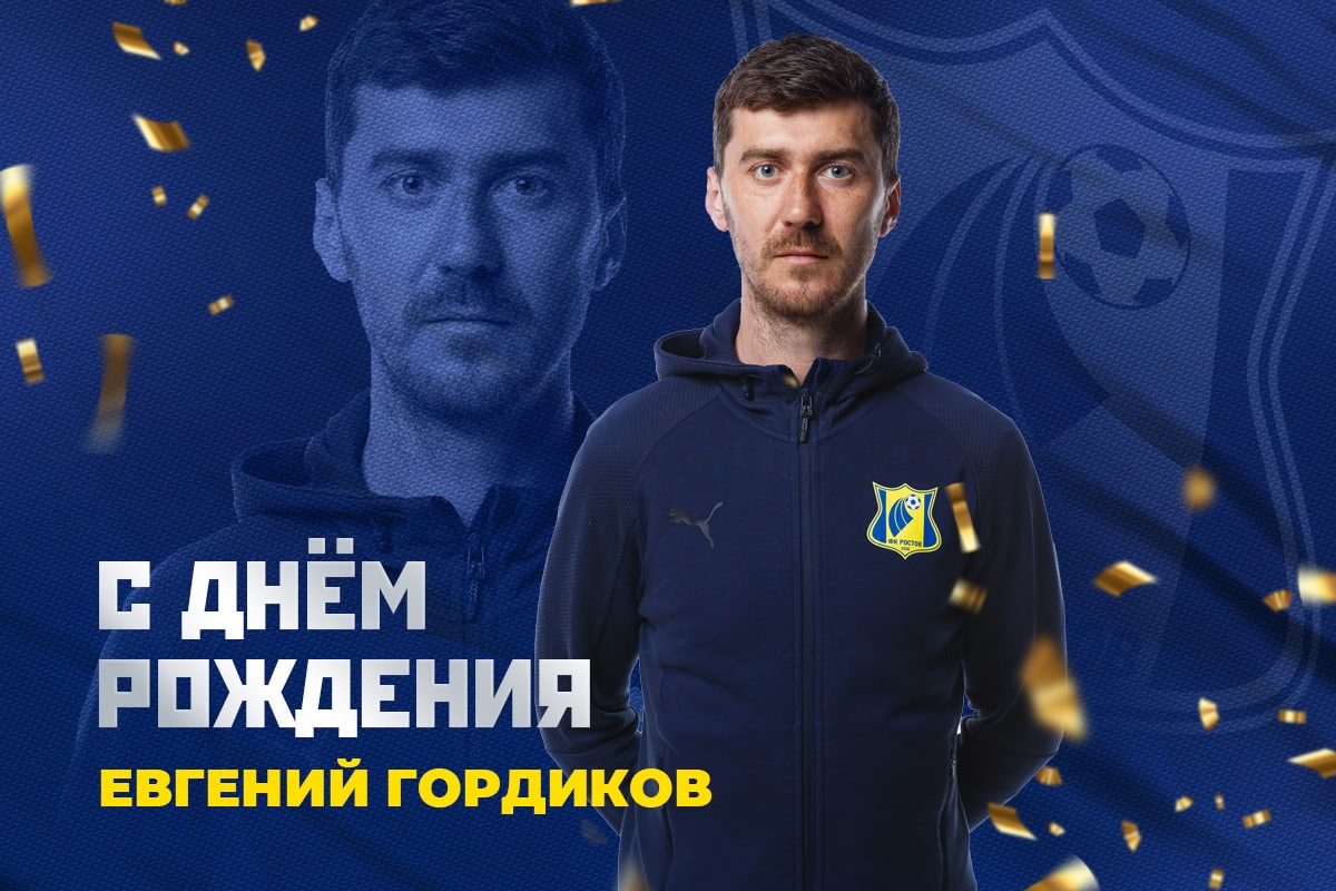 С Днём рождения, Евгений!
