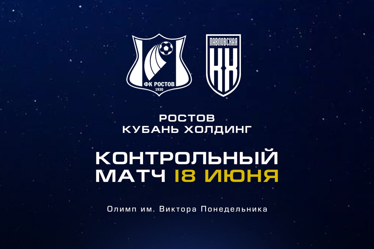 «Ростов» проведёт контрольный матч с командой «Кубань Холдинг»
