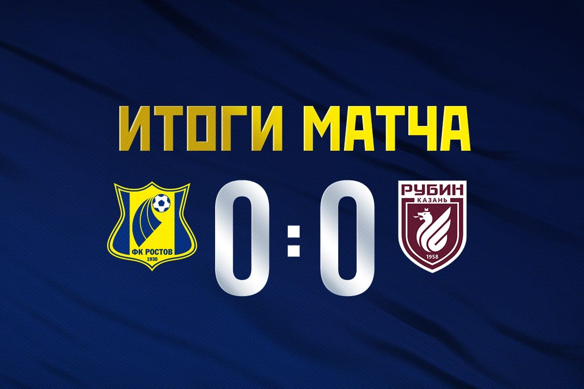 Ничья дома с «Рубином»