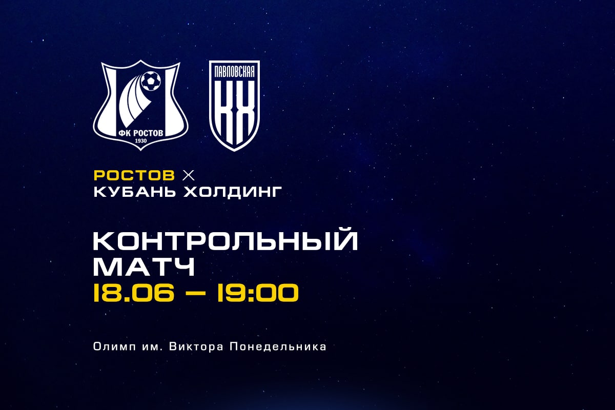 Первый контрольный матч