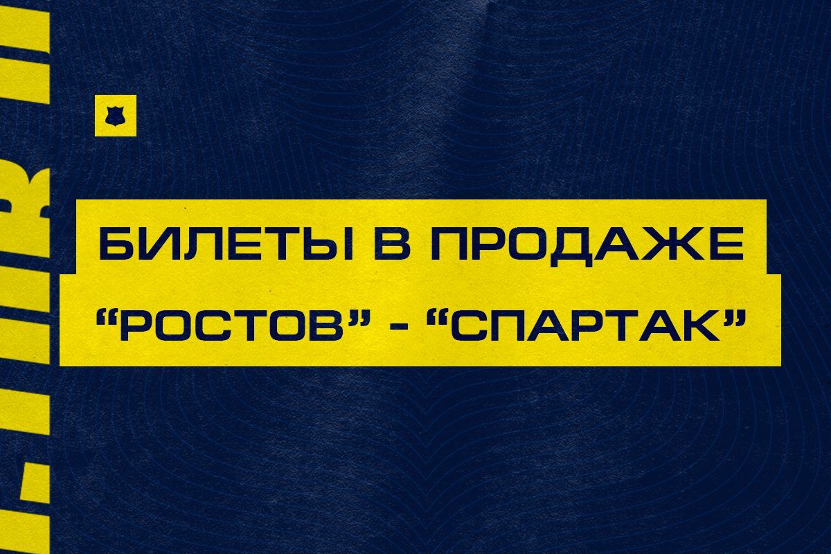 Билеты на матч против «Спартака» доступны в кассах и онлайн!
