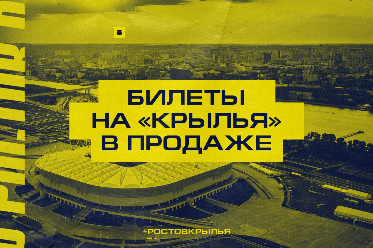 Билеты на матч «РОСТОВ» – «КРЫЛЬЯ СОВЕТОВ» в продаже
