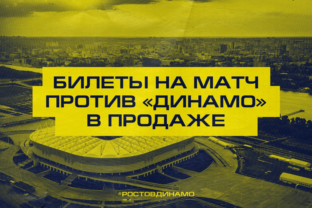 Билеты на матч «РОСТОВ» – «ДИНАМО» в продаже!