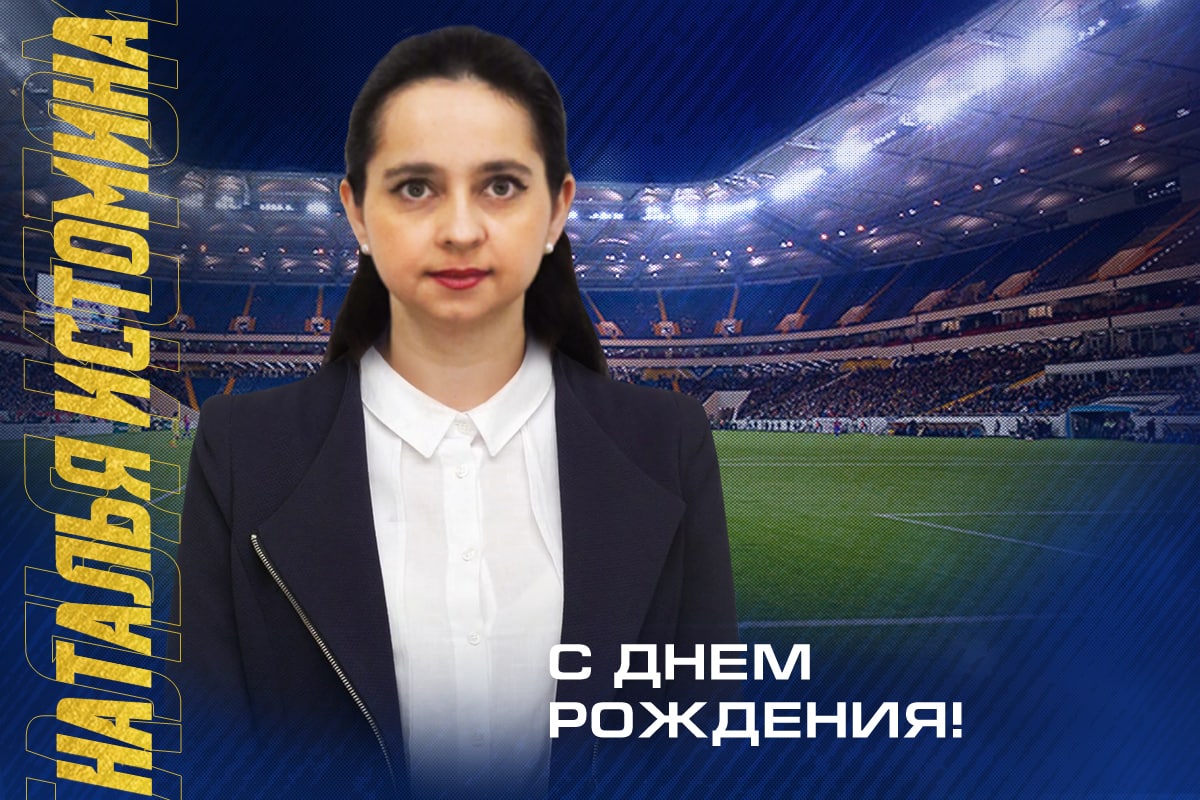 С днём рождения, Наталья Сергеевна!