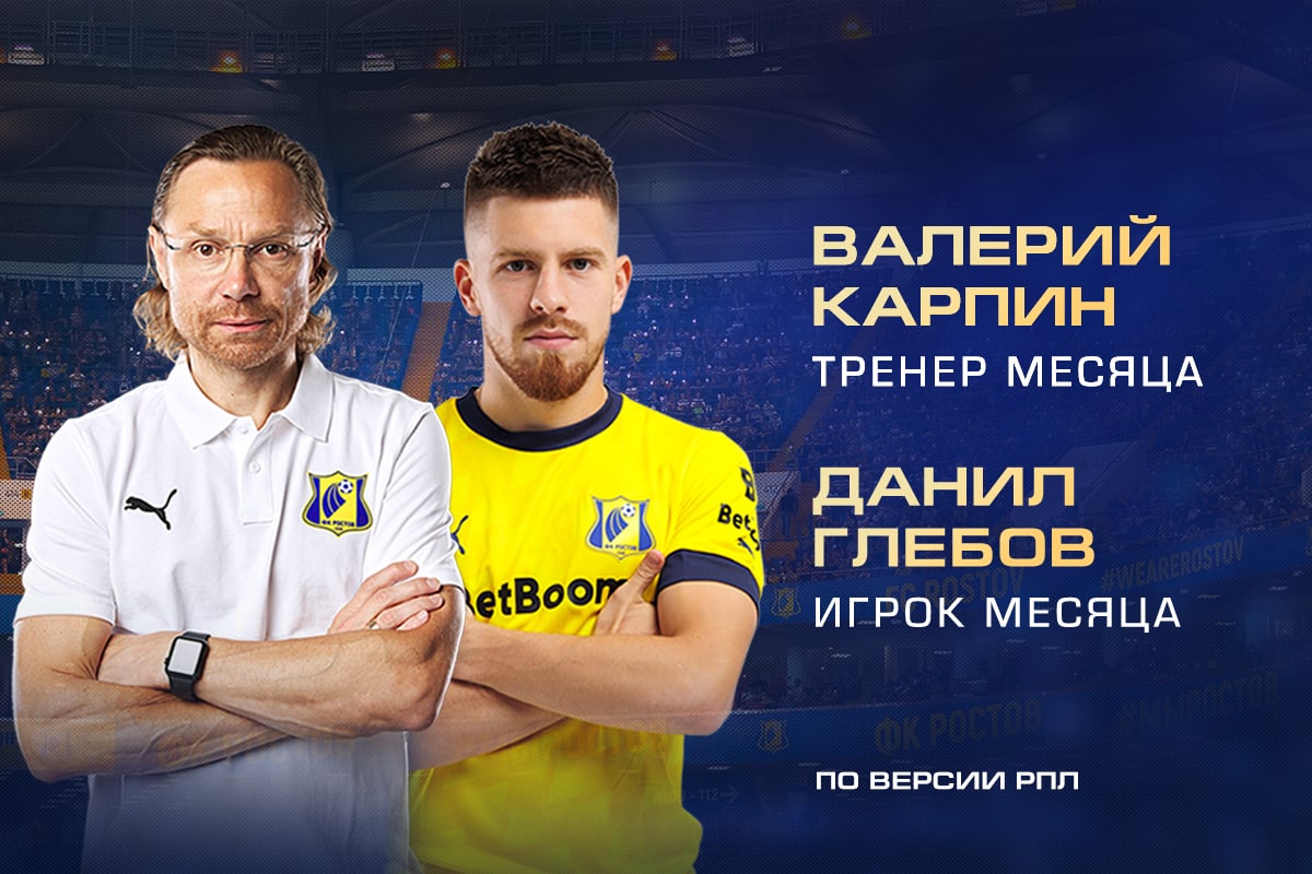 Карпин – тренер месяца, Глебов – игрок месяца по версии РПЛ