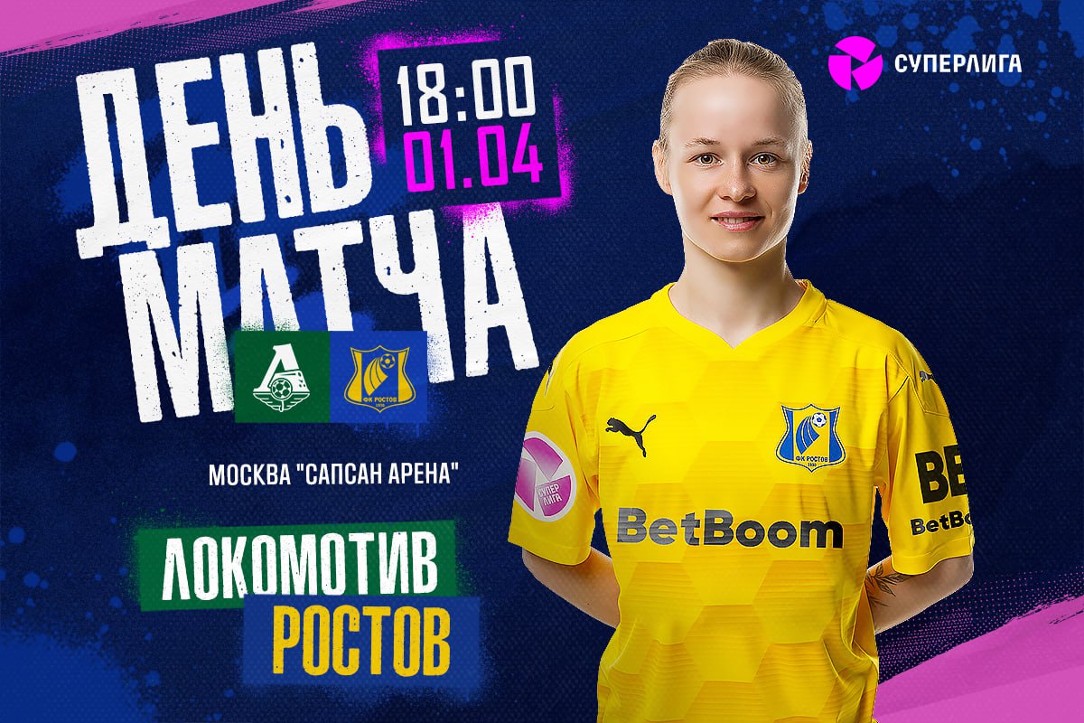 День матча женской команды!