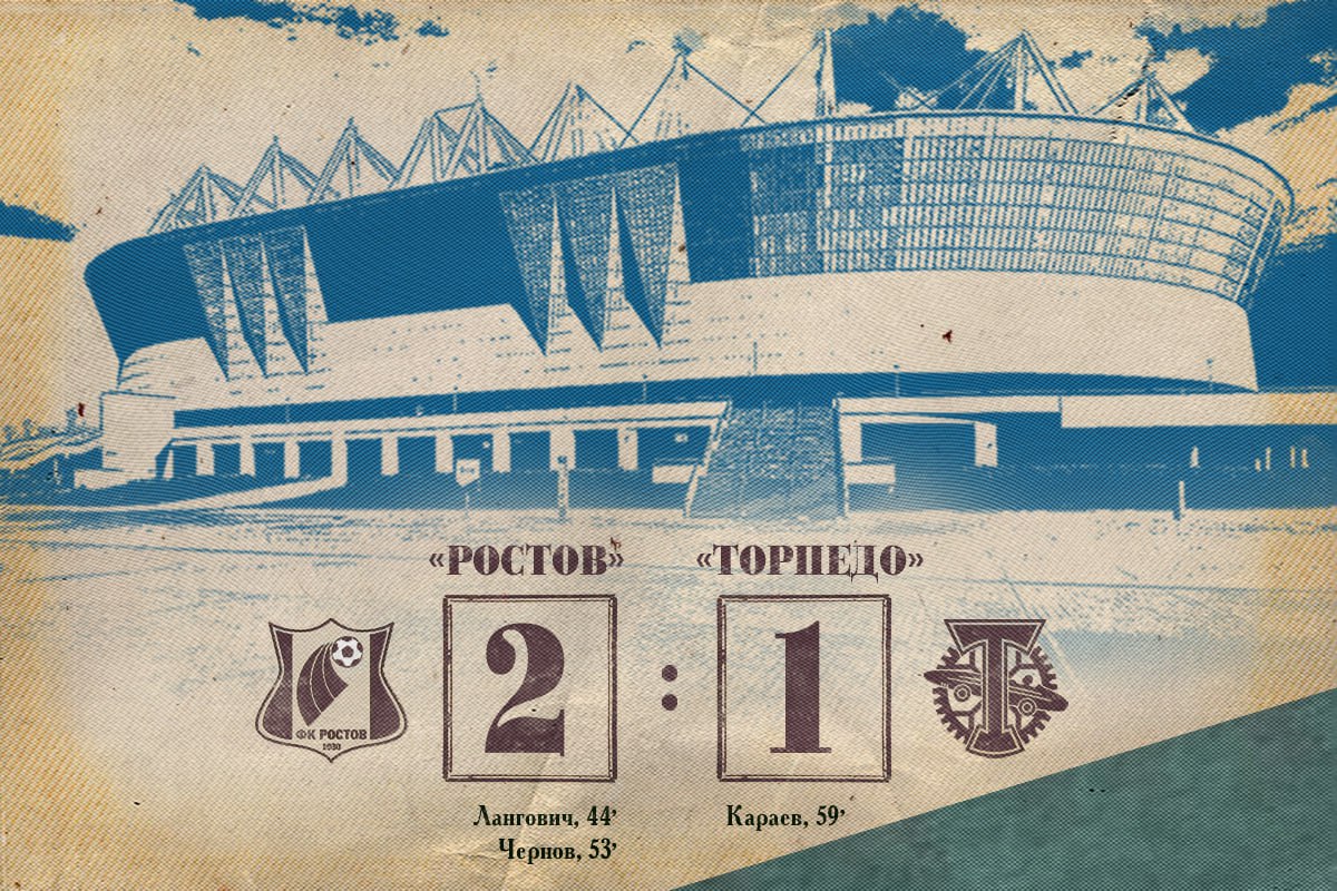 «Ростов» обыгрывает «Торпедо»!