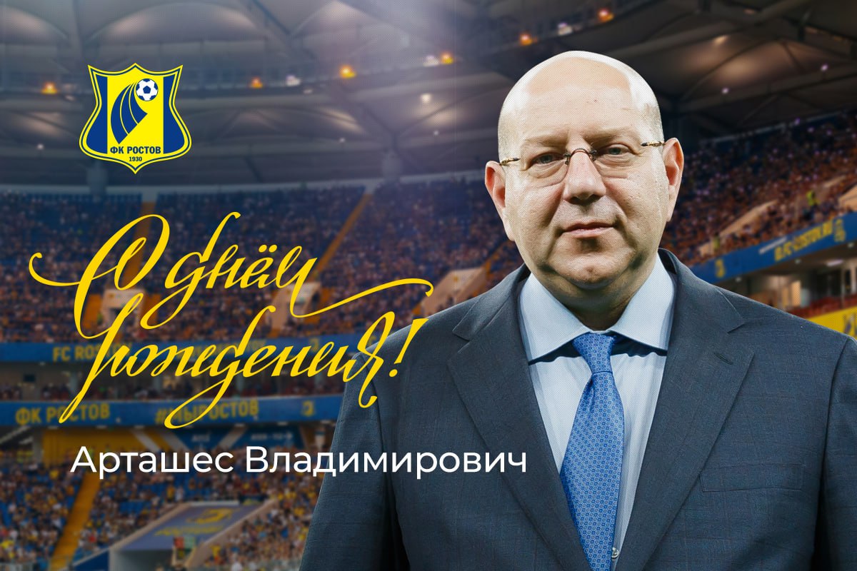 С Днём рождения, Арташес Владимирович!