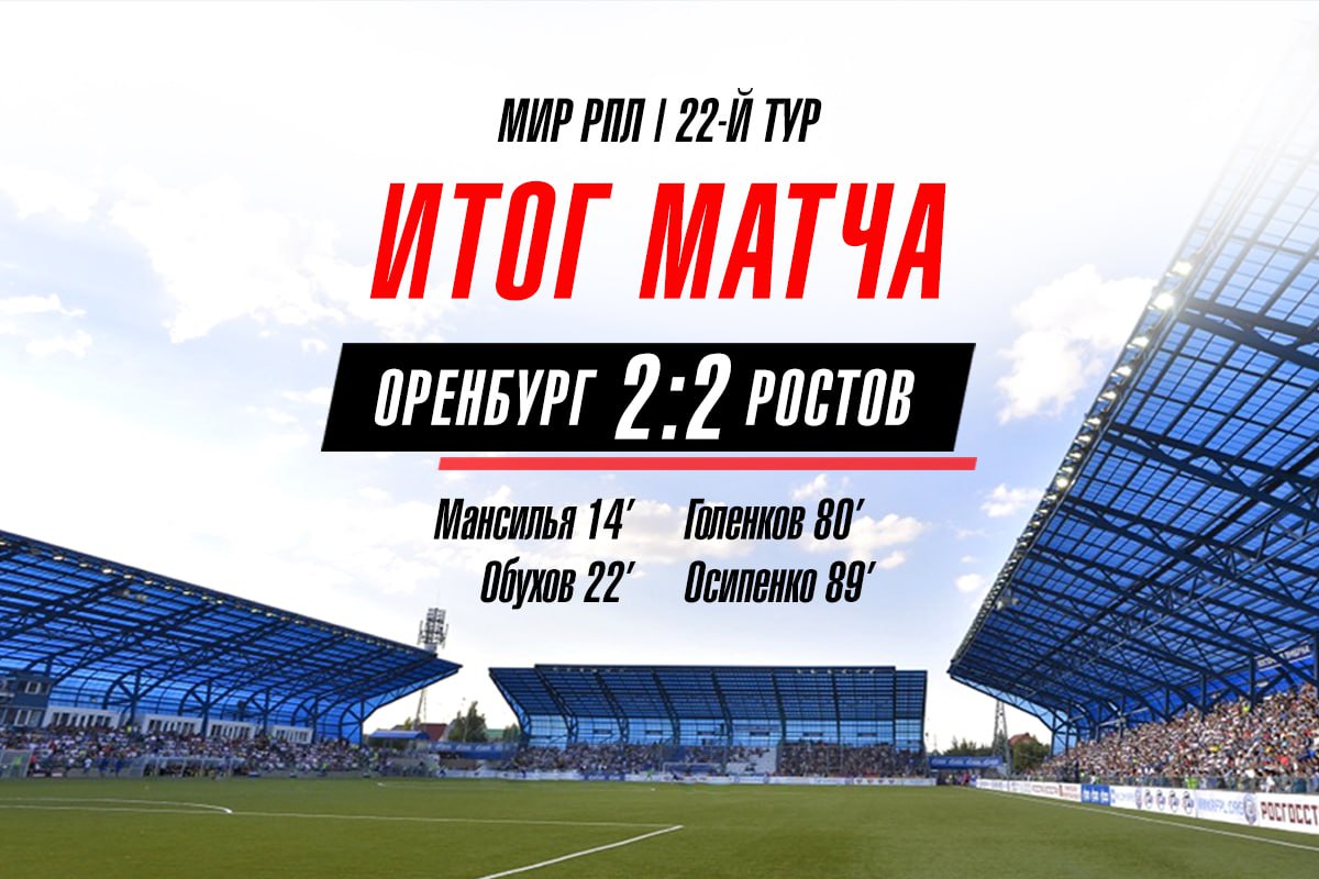 Ничья в Оренбурге!