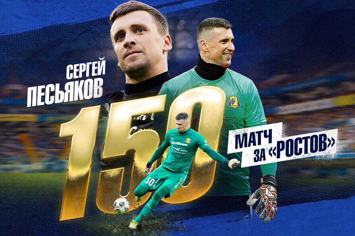 Матч «Ростов» — «Зенит» становится 150-м для Сергея Песьякова за «Ростов»!??