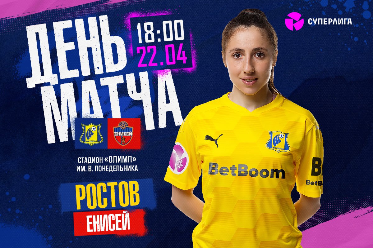 День матча женской команды!