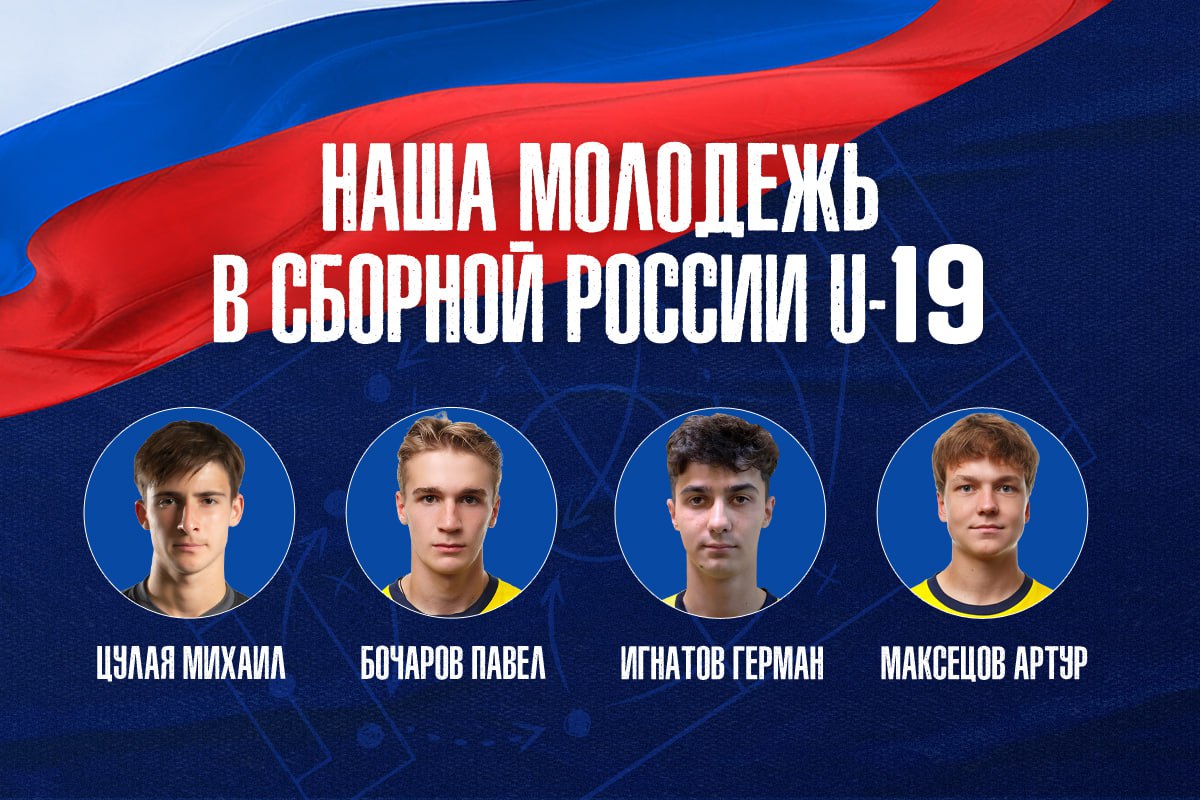 Наши в юниорской сборной U-19!