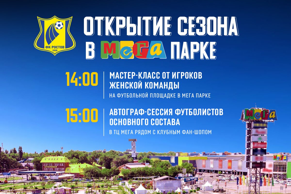 Открываем сезон в МЕГА Парке!
