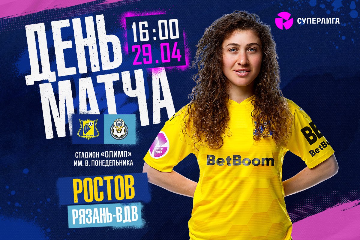 День матча женской команды!