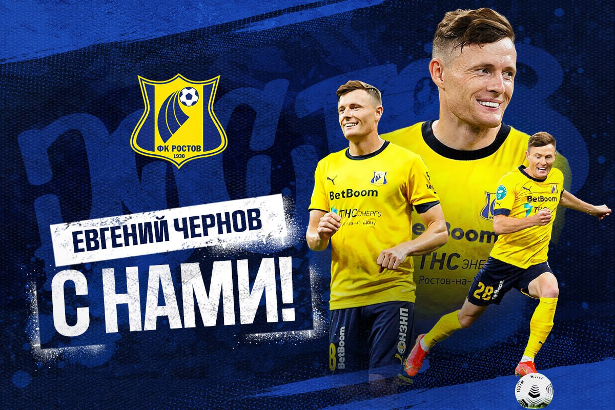Евгений Чернов подписал контракт с «Ростовом»!
