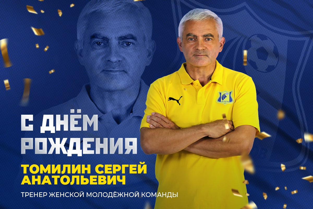 С днём рождения, Сергей Анатольевич!
